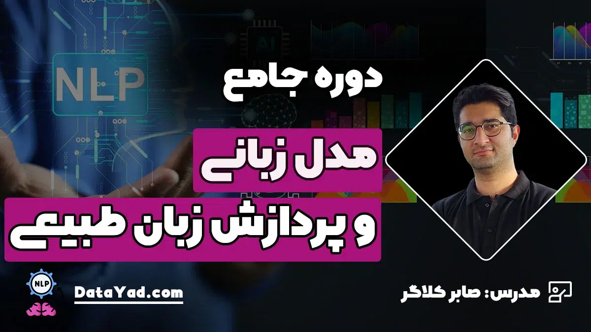 دوره جامع مدل زبانی و پردازش زبان طبیعی