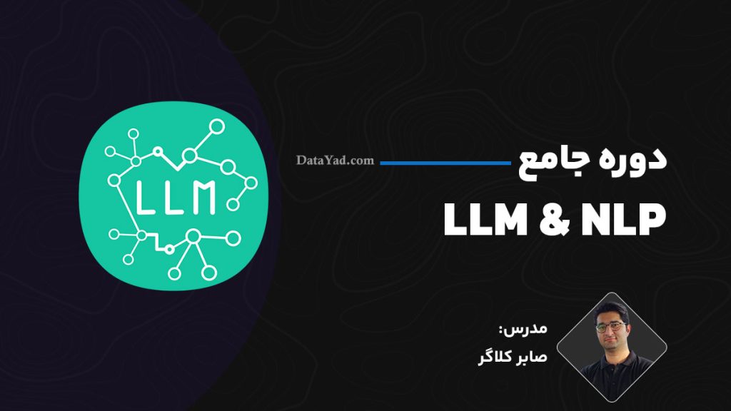 دوره جامع LLM و NLP - آموزش مدل های زبانی بزرگ و پردازش زبان طبیعی