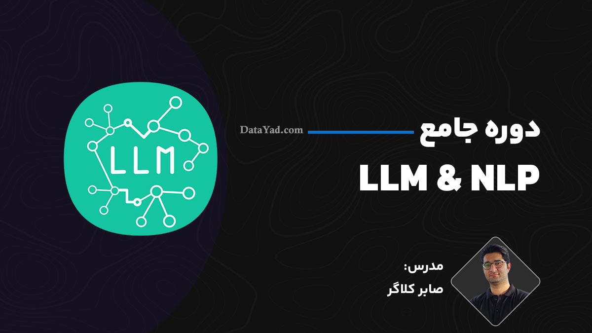 دوره جامع LLM و NLP - آموزش مدل های زبانی بزرگ و پردازش زبان طبیعی