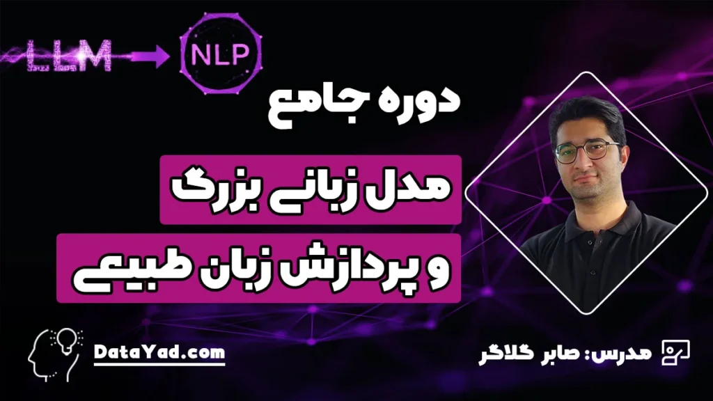 دوره جامع LLM و NLP - آموزش مدل های زبانی بزرگ و پردازش زبان طبیعی