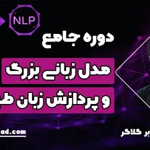 دوره جامع LLM و NLP - آموزش مدل های زبانی بزرگ و پردازش زبان طبیعی
