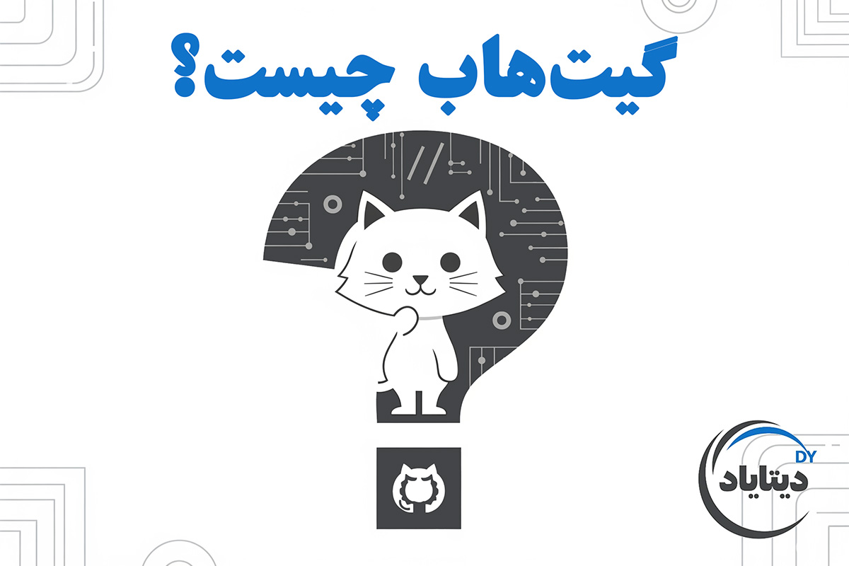گیت‌هاب چیست؟