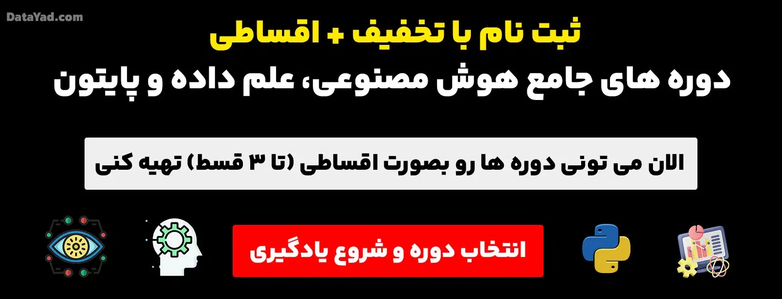 کاور اعلان ثبت نام با تخفیف به همراه اقساط دوره های دیتایاد