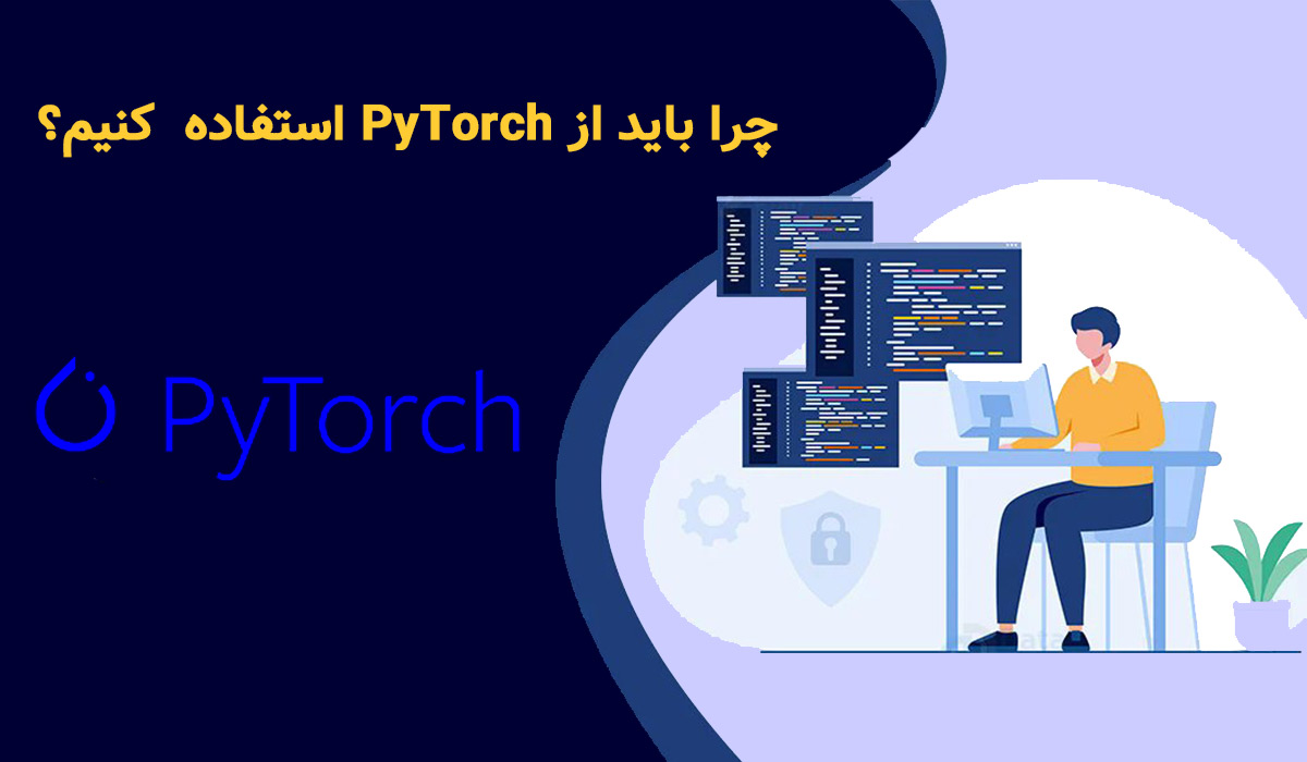 چرا باید از PyTorch استفاده کنیم؟