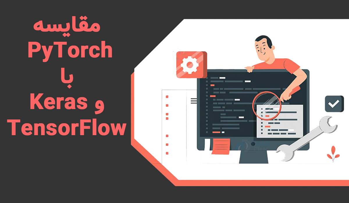 مقایسه PyTorch با TensorFlow و Keras