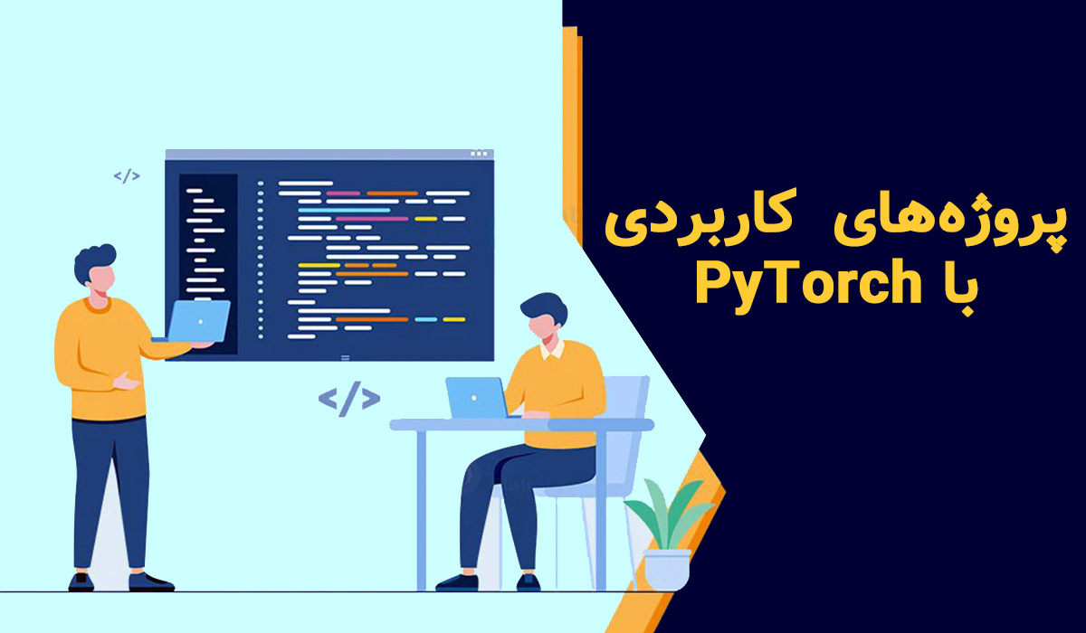 پروژه‌های کاربردی با PyTorch