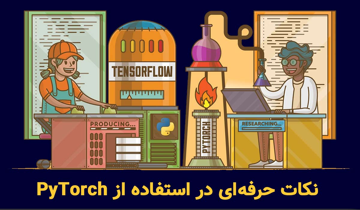 نکات حرفه‌ای در استفاده از PyTorch
