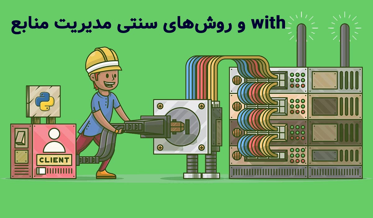 With در پایتون روشهای سنتی مدیریت منابع