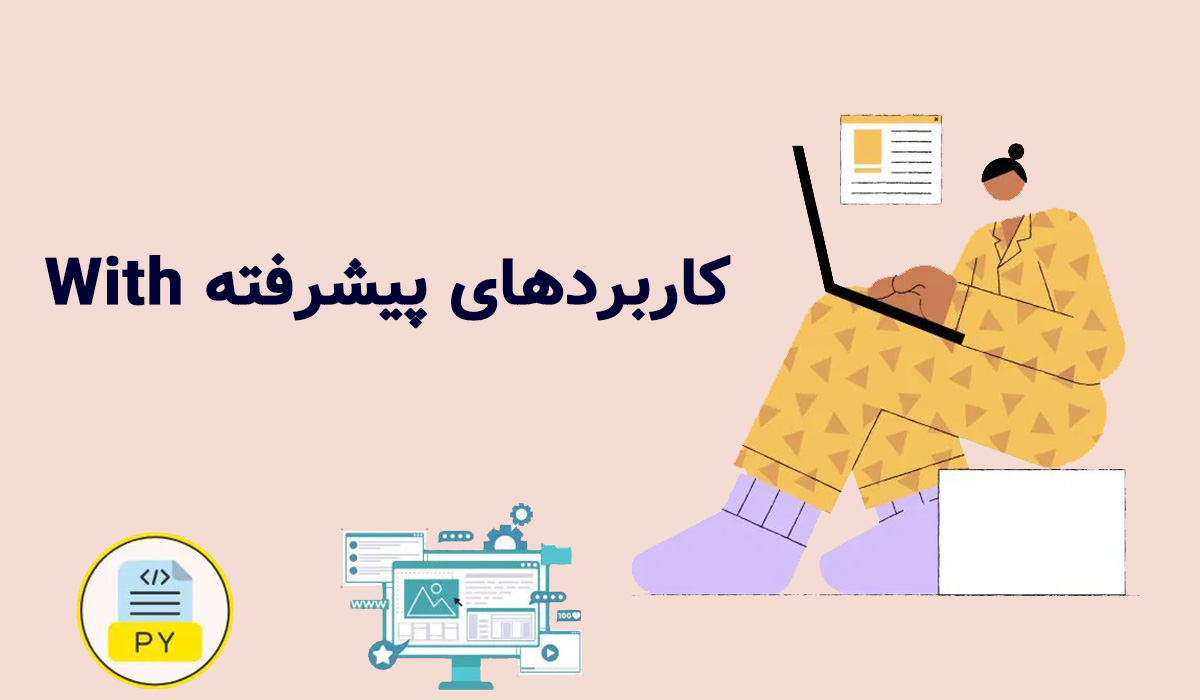 کاربردهای پیشرفته With