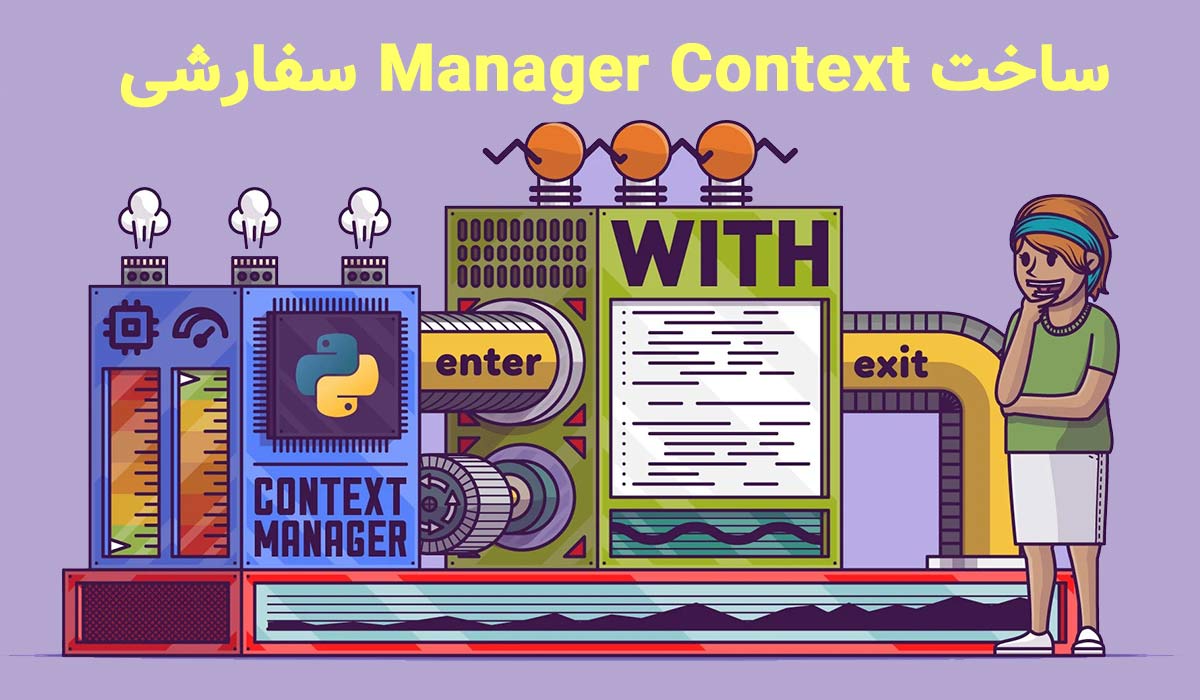 ساخت Context Manager سفارشی
