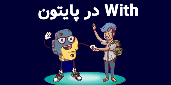 With در پایتون