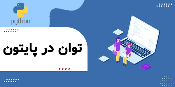 توان در پایتون
