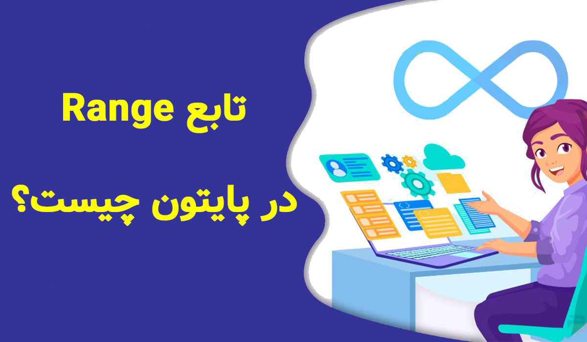 تابع Range در پایتون چیست؟