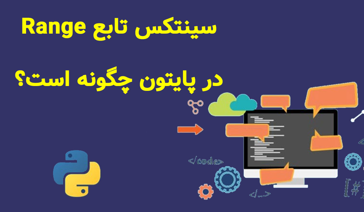سینتکس تابع Range در پایتون چگونه است؟