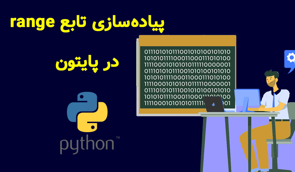 پیاده‌سازی تابع range در پایتون