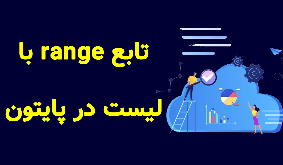 تابع range با لیست در پایتون