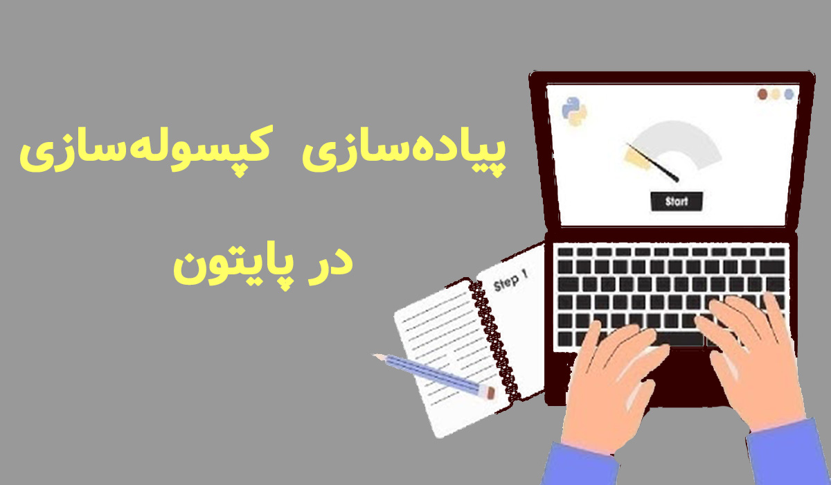 پیاده‌سازی کپسوله‌سازی در پایتون