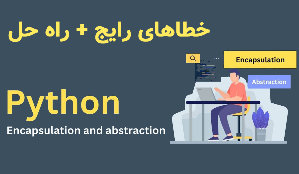 کپسوله سازی در پایتون