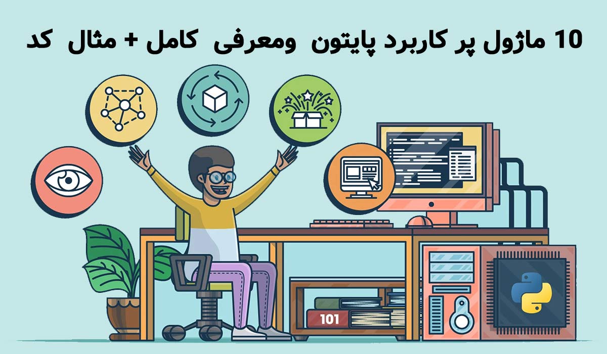 10 ماژول پرکاربرد پایتون