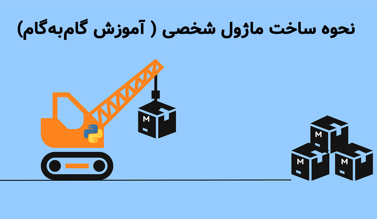 نحوه ساخت ماژول شخصی (آموزش گام‌به‌گام)