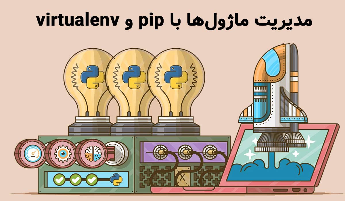 مدیریت ماژول‌ها با pip و virtualenv