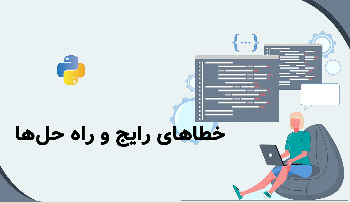 خطاهای رایج و راه حل‌ها