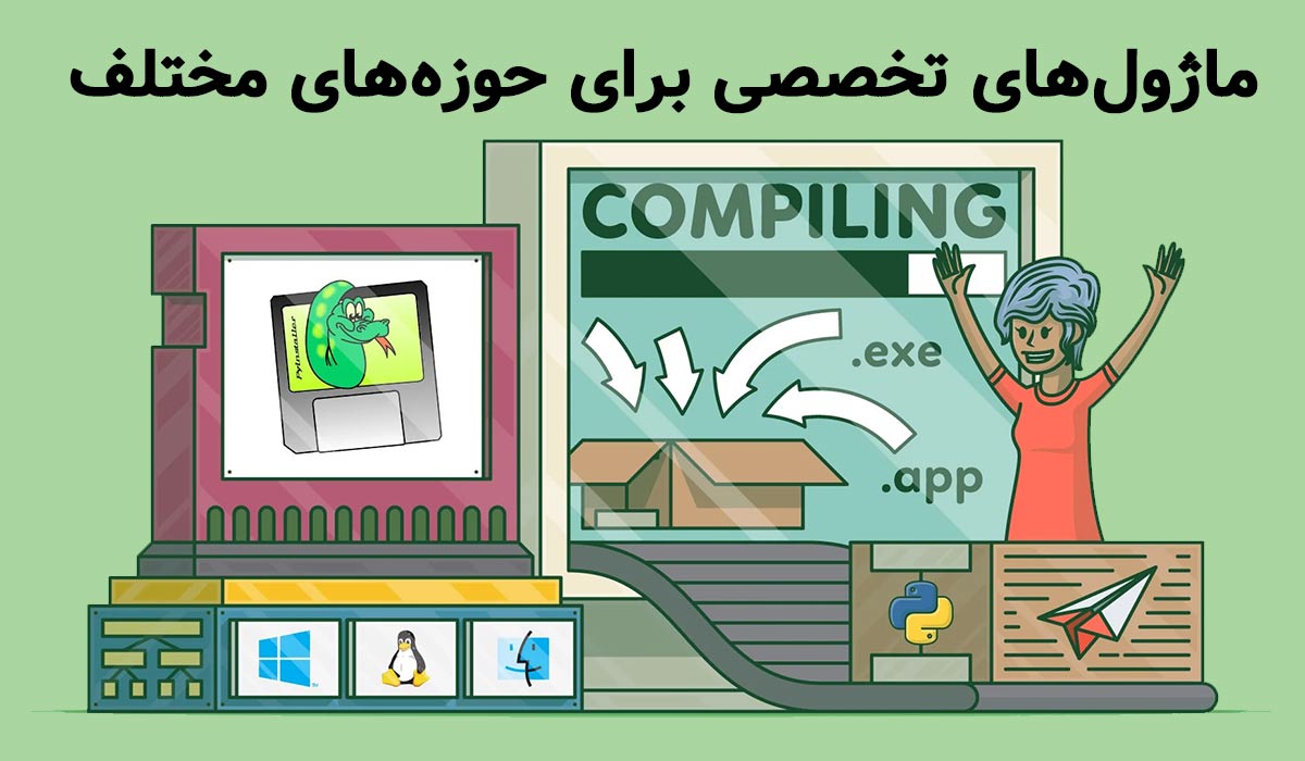 ماژول‌های تخصصی برای حوزه‌های مختلف