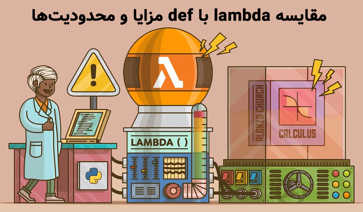 مقایسه lambda با def مزایا و محدودیتها
