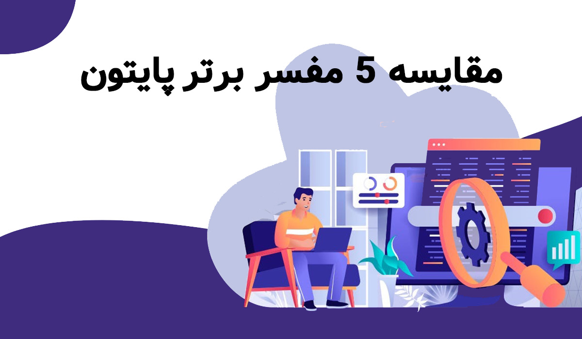 بهترین مفسر پایتون