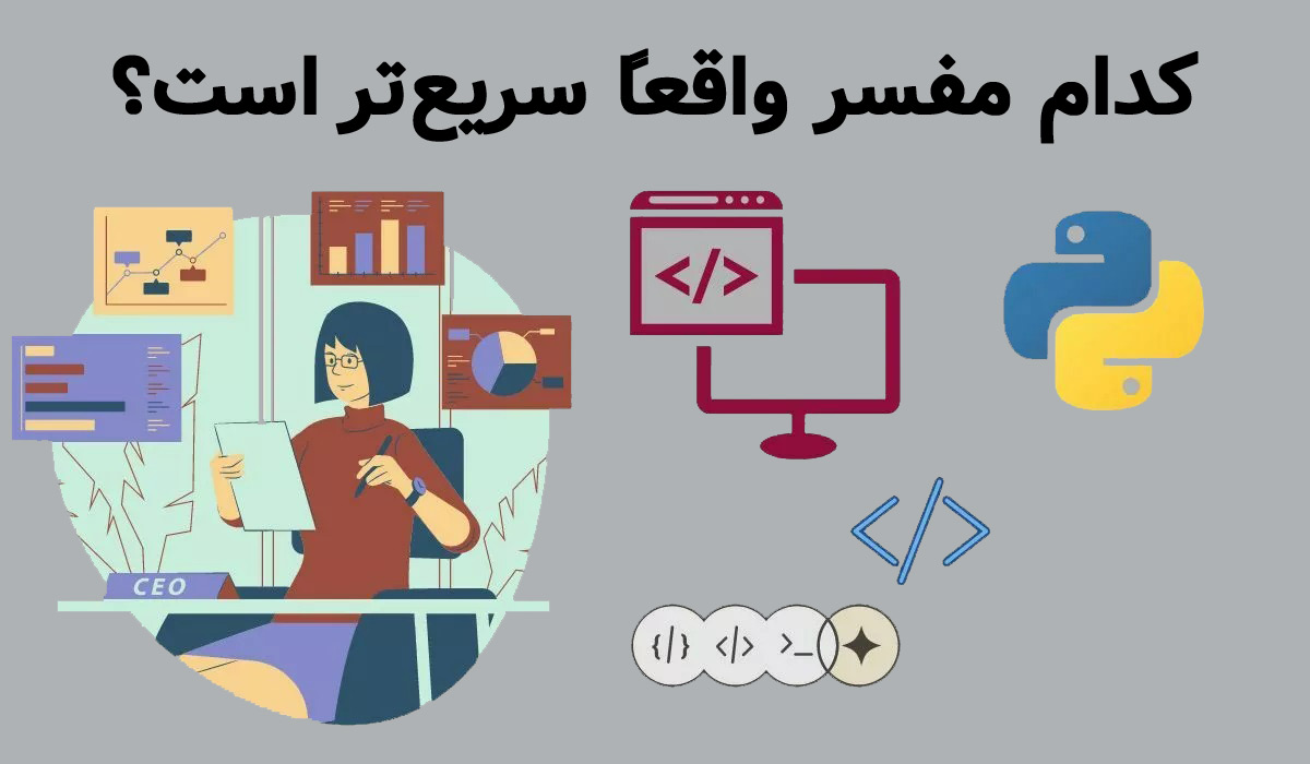 کدام مفسر واقعاً سریع‌تر است؟