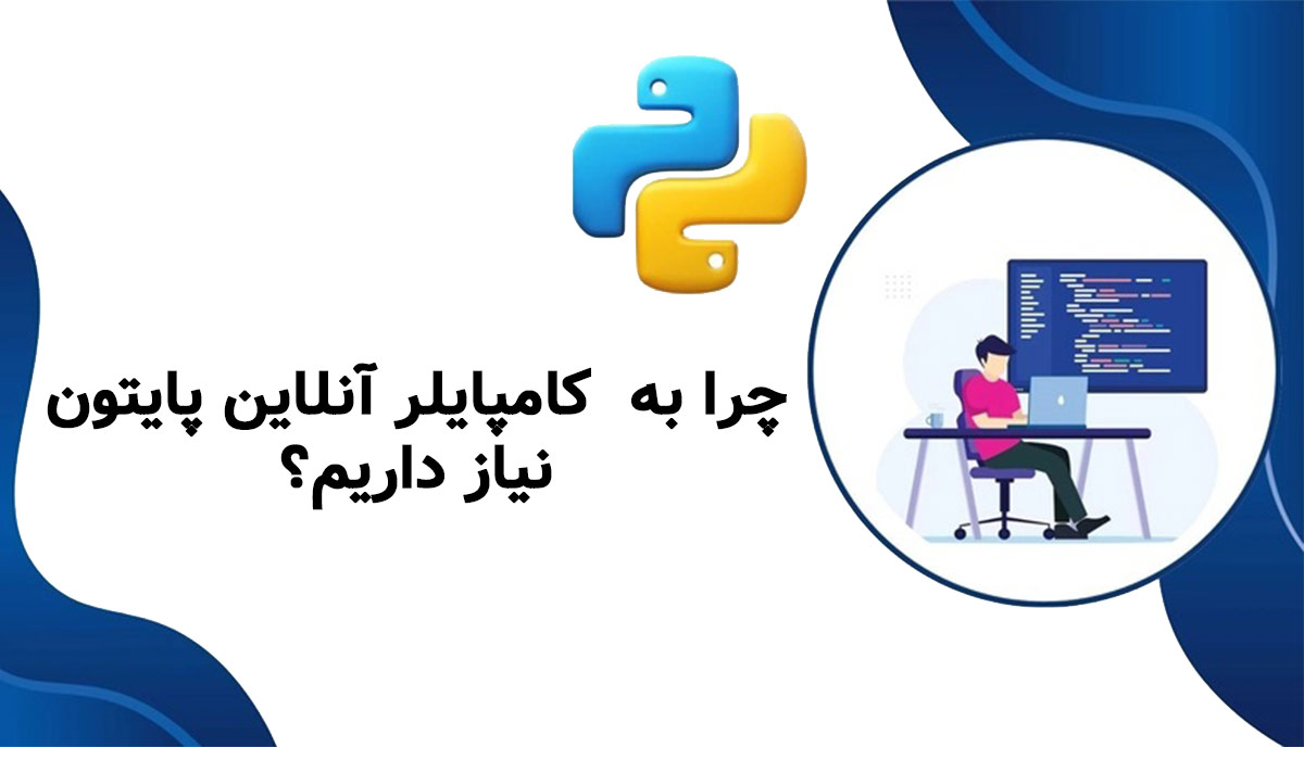 کامپایلر آنلاین پایتون