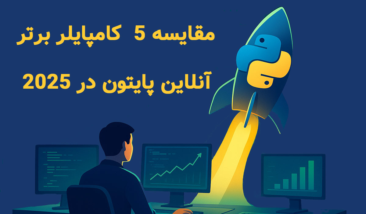 مقایسه ۵ کامپایلر برتر آنلاین پایتون در 2025