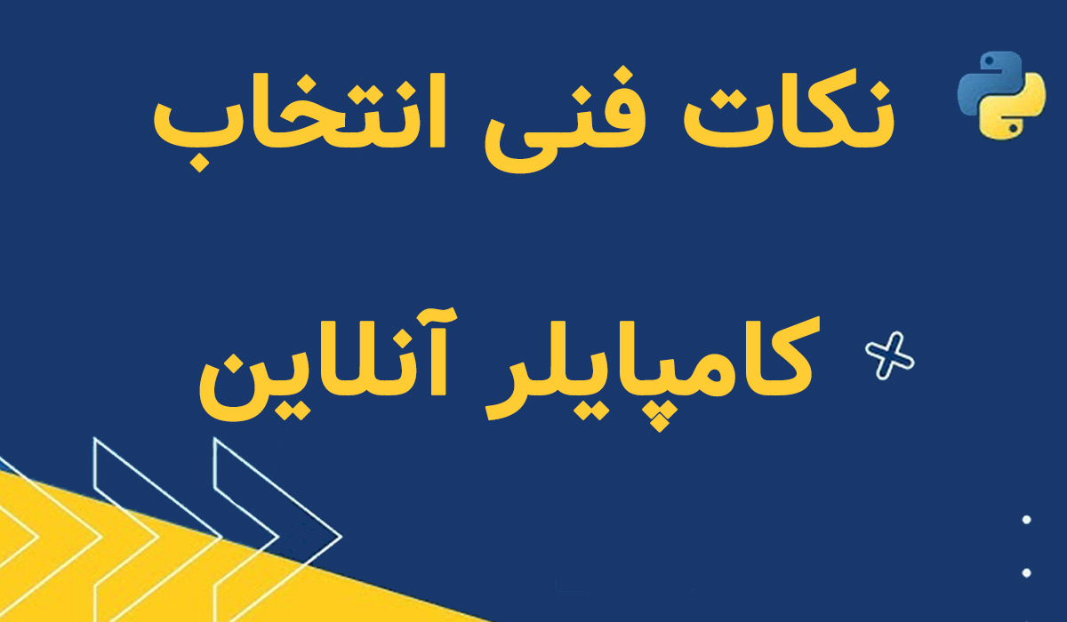 کامپایلر آنلاین پایتون
