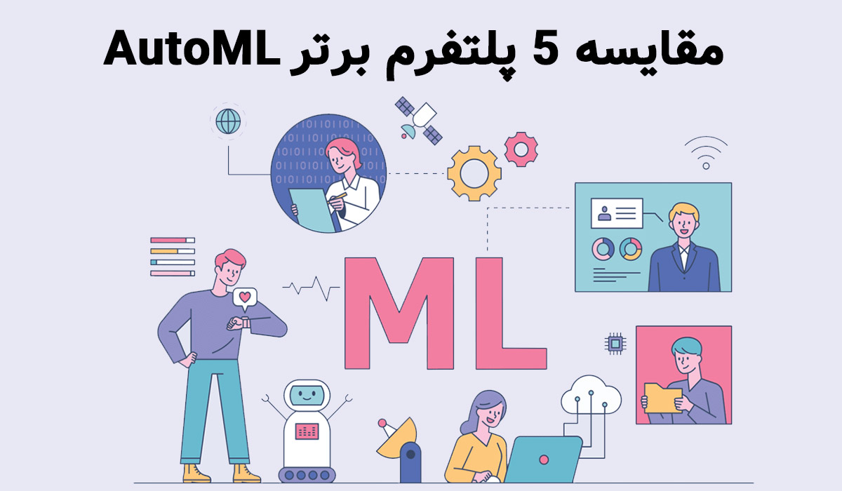 مقایسه ۵ پلتفرم برتر AutoML
