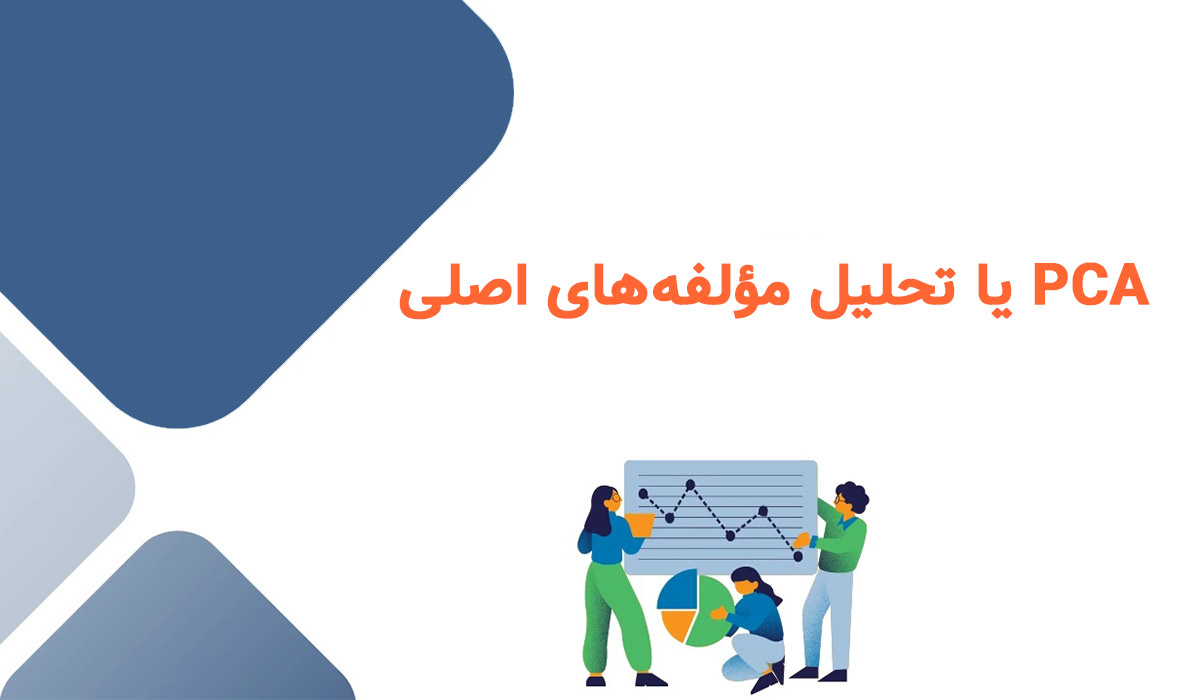 PCA در یادگیری ماشین
