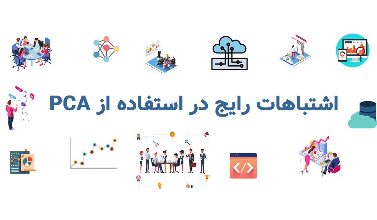 PCA در یادگیری ماشین