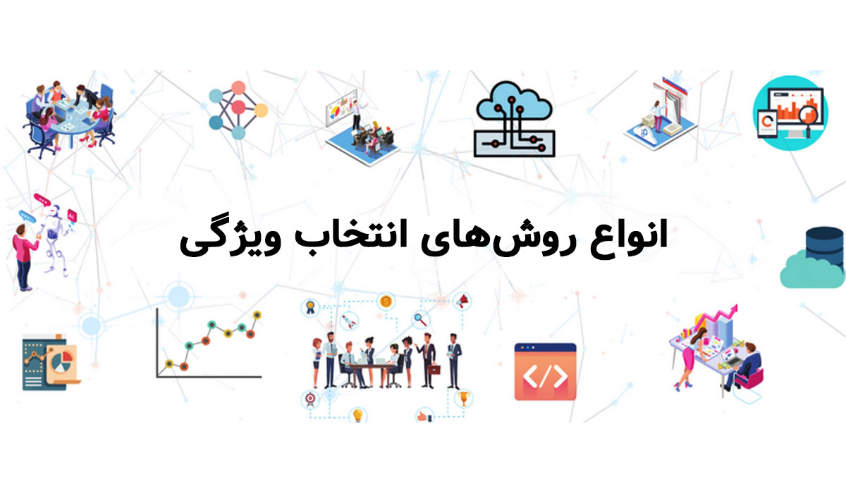 انتخاب ویژگی در یادگیری ماشین