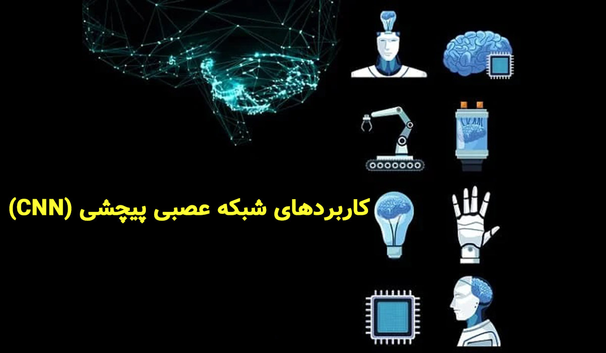 کاربردهای شبکه عصبی پیچشی (CNN)