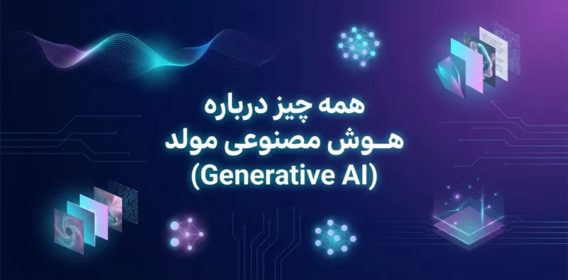 هوش مصنوعی مولد