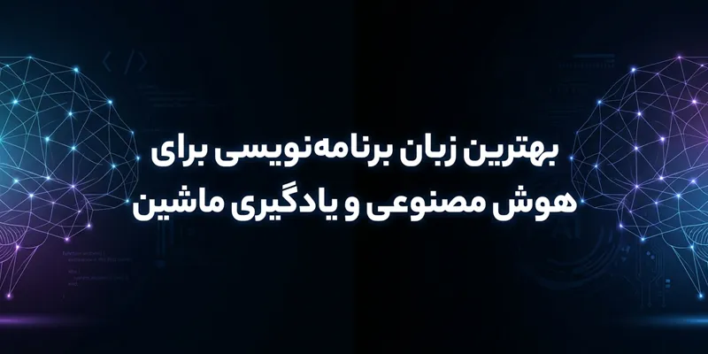 بهترین زبان برنامه نویسی برای هوش مصنوعی و یادگیری ماشین