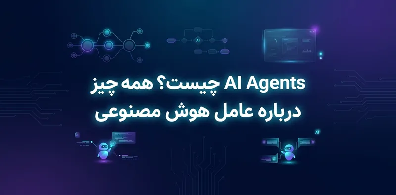 AI Agents چیست