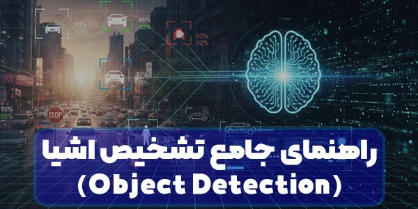تشخیص اشیا یا Object Detection