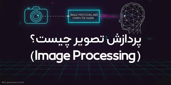 پردازش تصویر چیست؟