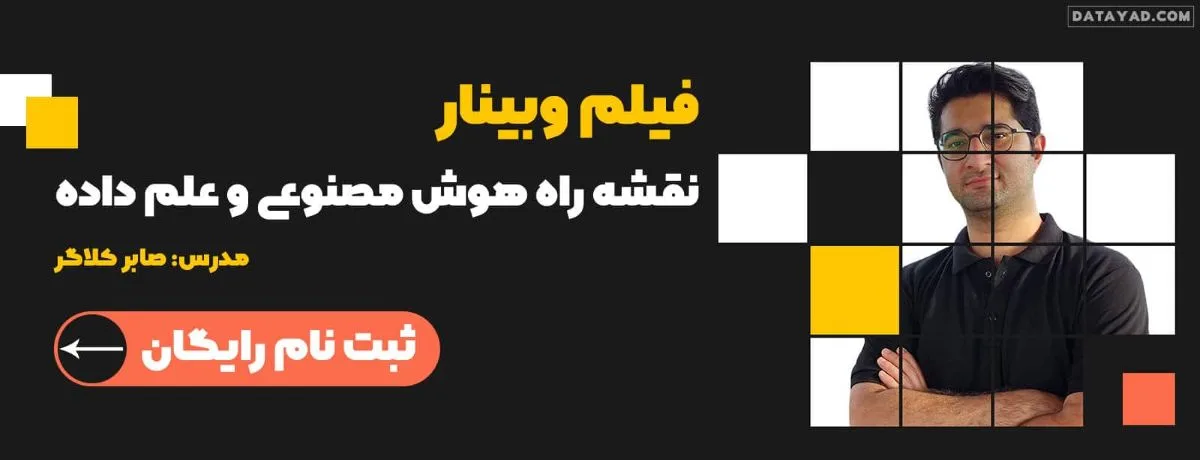 نقشه راه دیتا ساینس