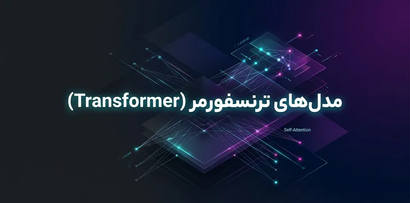 مدل transformer