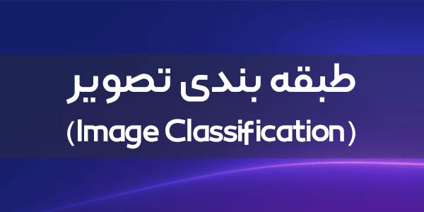 طبقه بندی تصویر چیست