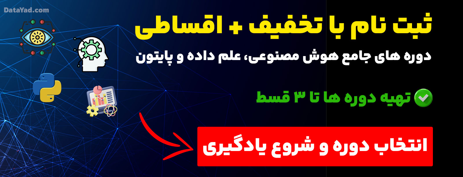 ثبت نام اقساطی دوره های دیتایاد با تخفیف