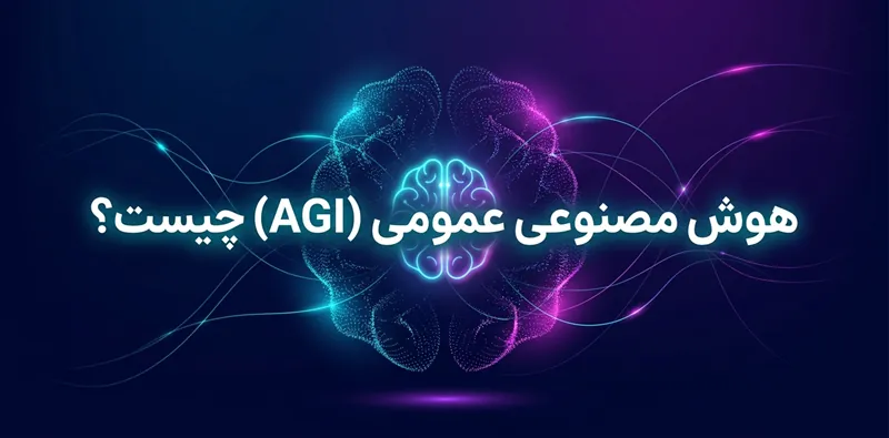هوش مصنوعی عمومی