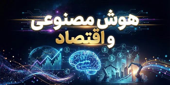 هوش مصنوعی و اقتصاد