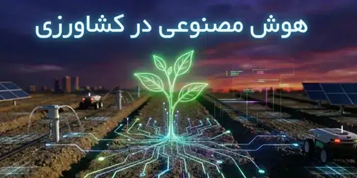 هوش مصنوعی در کشاورزی